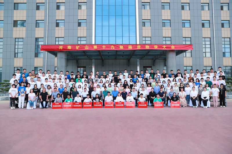 大愛無疆,逐夢(mèng)續(xù)航|河南礦山第十九屆捐資助學(xué)大會(huì)隆重召開!