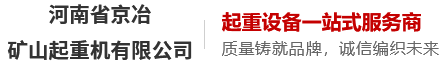 河南省京冶礦山起重機(jī)有限公司